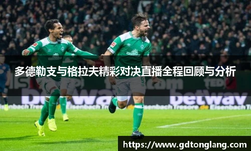 多德勒支与格拉夫精彩对决直播全程回顾与分析