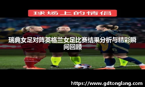 瑞典女足对阵英格兰女足比赛结果分析与精彩瞬间回顾
