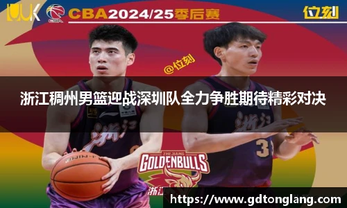 浙江稠州男篮迎战深圳队全力争胜期待精彩对决