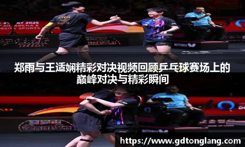 郑雨与王适娴精彩对决视频回顾乒乓球赛场上的巅峰对决与精彩瞬间