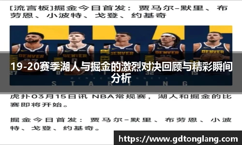 19-20赛季湖人与掘金的激烈对决回顾与精彩瞬间分析